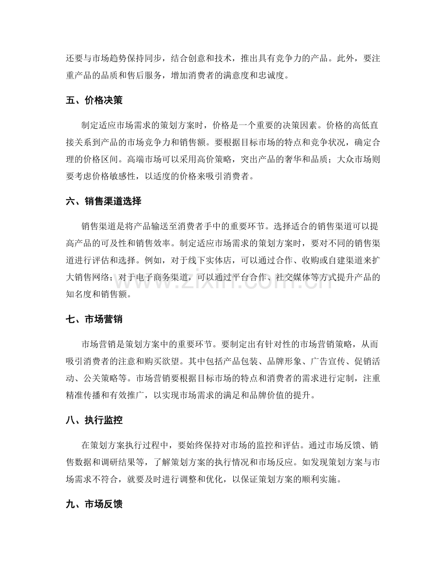 如何制定适应市场需求的策划方案.docx_第2页