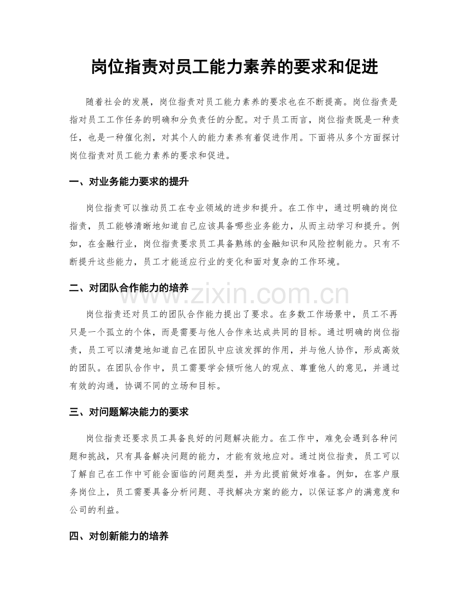 岗位职责对员工能力素养的要求和促进.docx_第1页