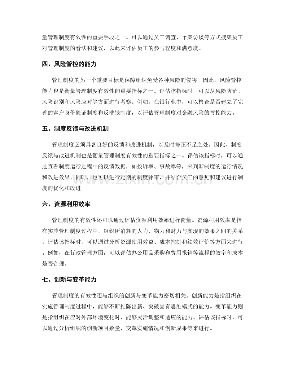 管理制度的重要衡量指标与评估方法.docx_第2页