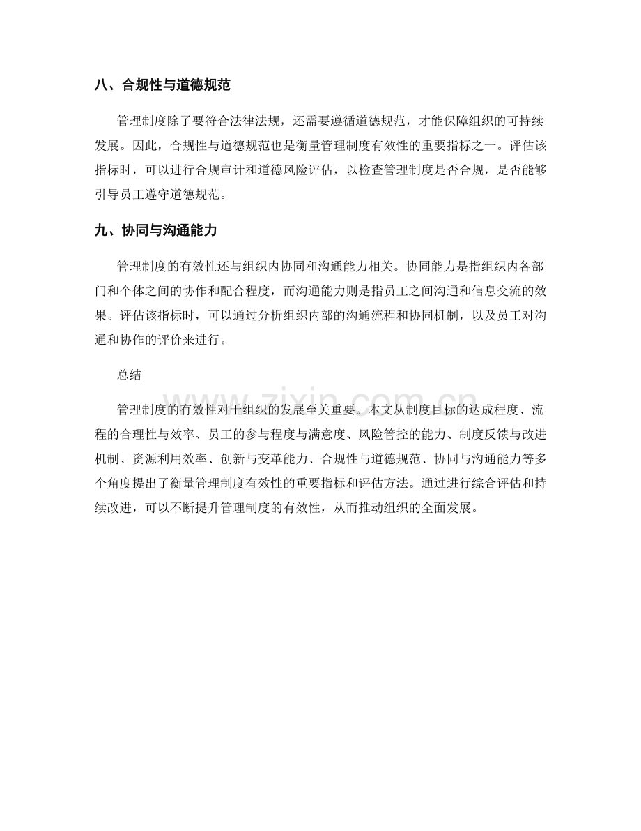 管理制度的重要衡量指标与评估方法.docx_第3页