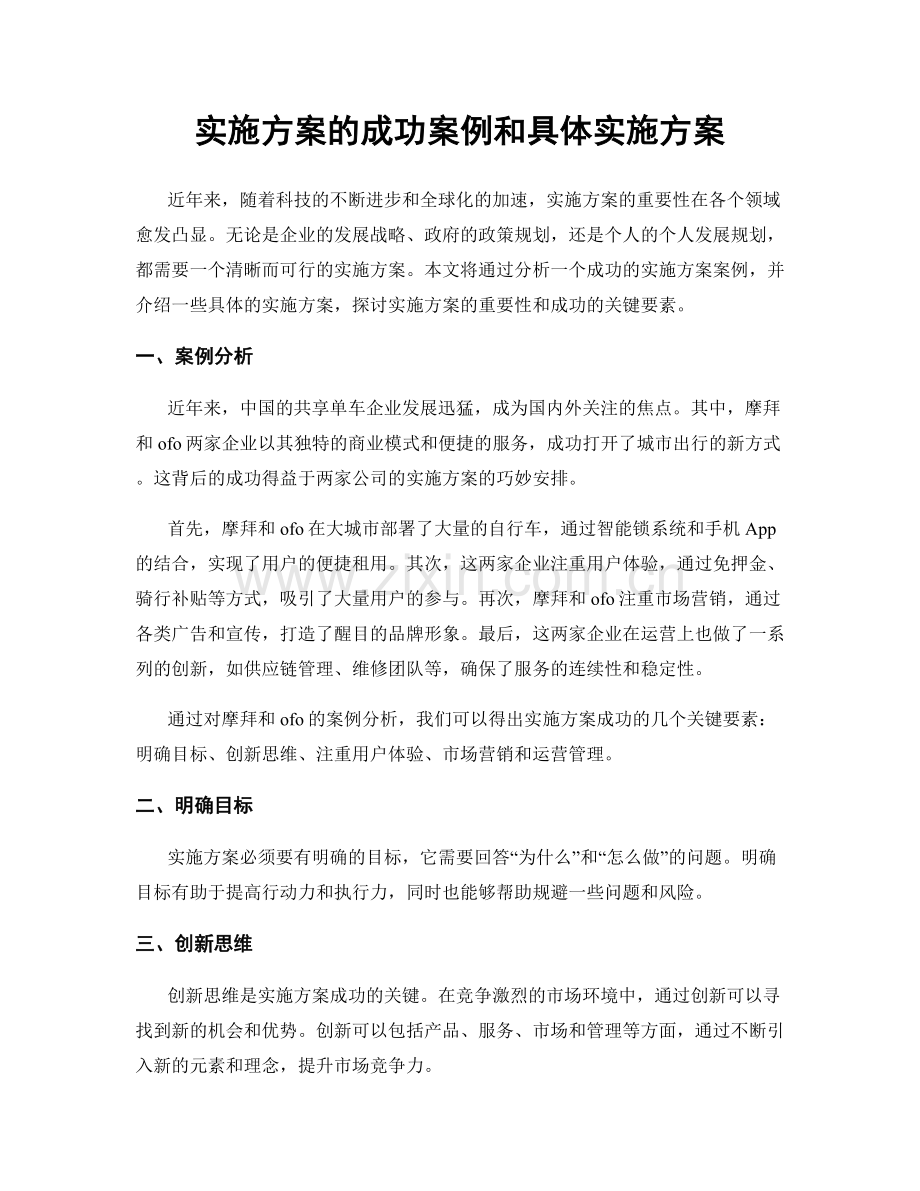 实施方案的成功案例和具体实施方案.docx_第1页