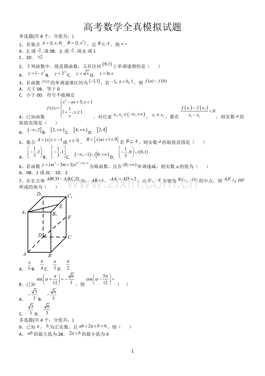 高考数学全真模拟试题第12586期.docx_第1页