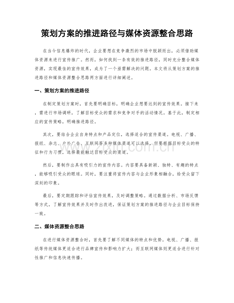 策划方案的推进路径与媒体资源整合思路.docx_第1页