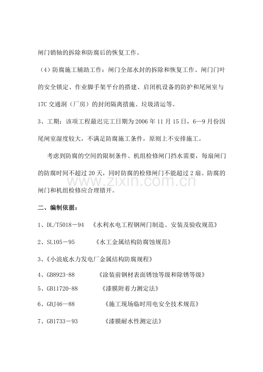 14尾水检修门防腐施工组织设计.docx_第2页