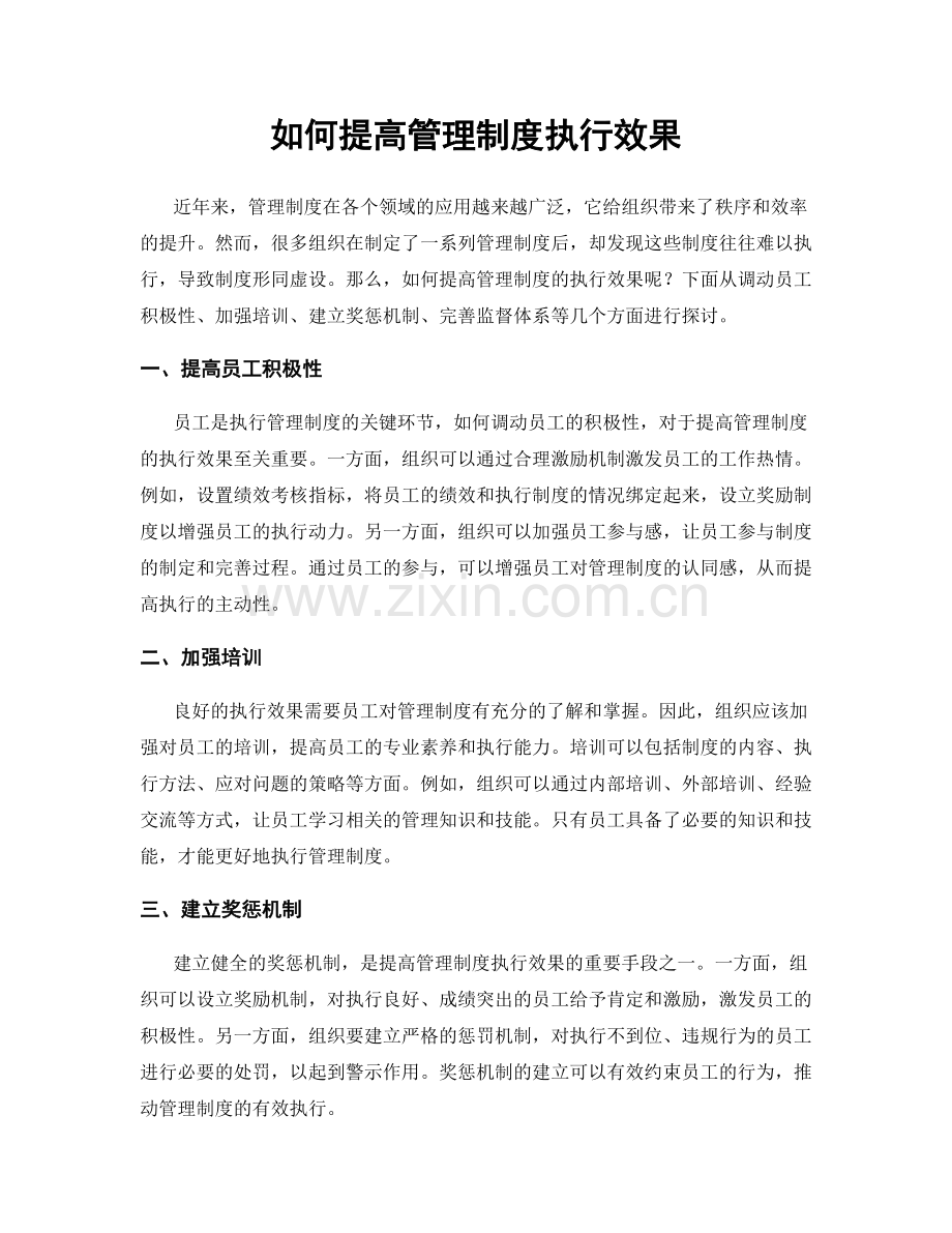 如何提高管理制度执行效果.docx_第1页