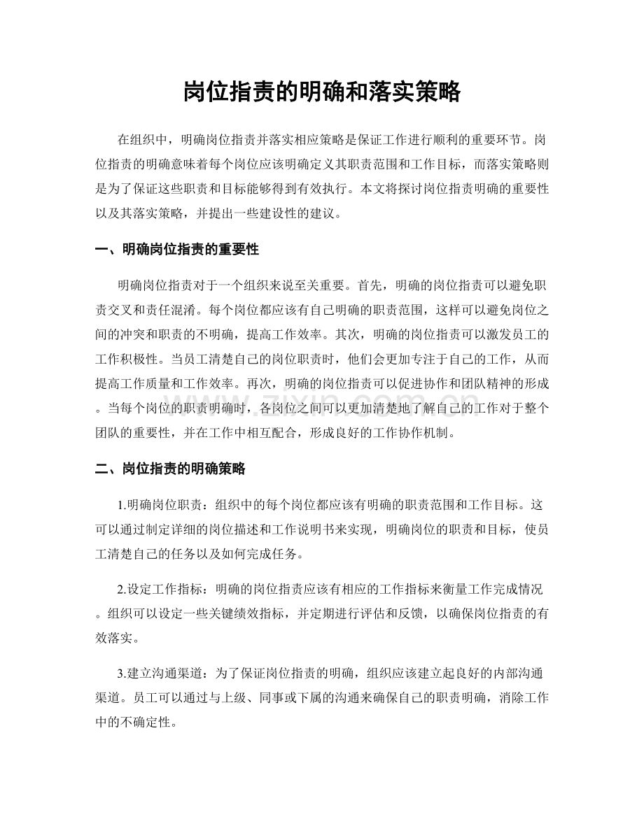 岗位职责的明确和落实策略.docx_第1页