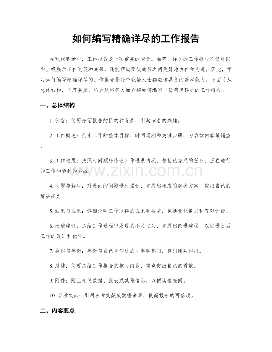 如何编写精确详尽的工作报告.docx_第1页