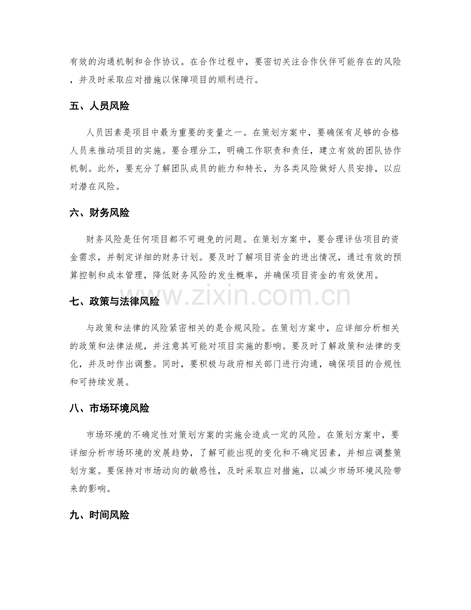 策划方案中如何识别潜在风险与应对措施.docx_第2页