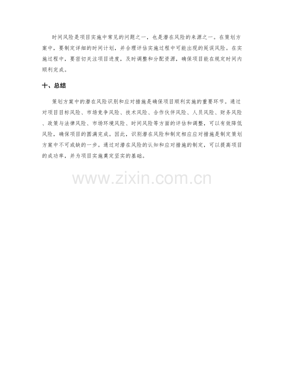 策划方案中如何识别潜在风险与应对措施.docx_第3页