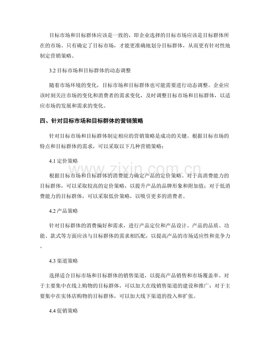 策划方案中的目标市场和目标群体.docx_第3页