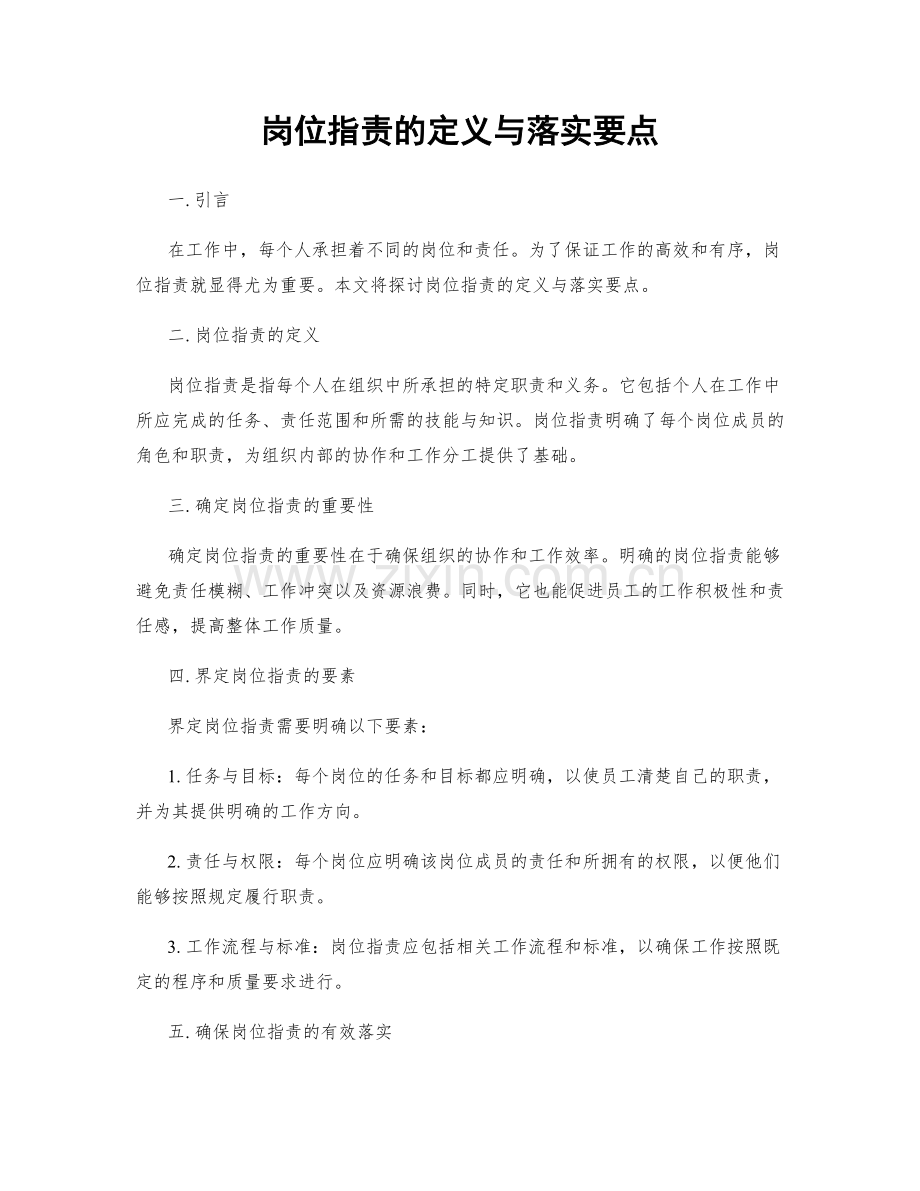 岗位职责的定义与落实要点.docx_第1页