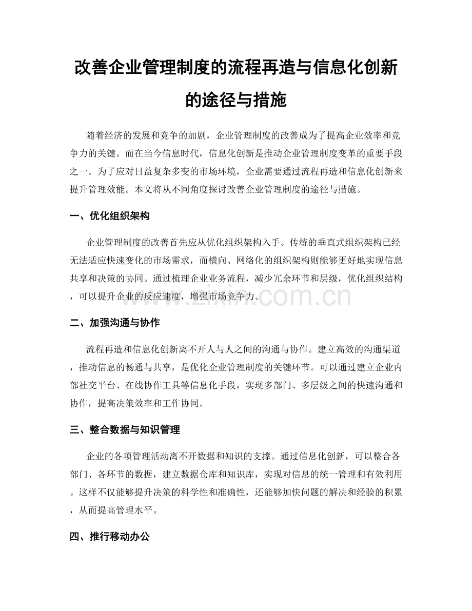 改善企业管理制度的流程再造与信息化创新的途径与措施.docx_第1页