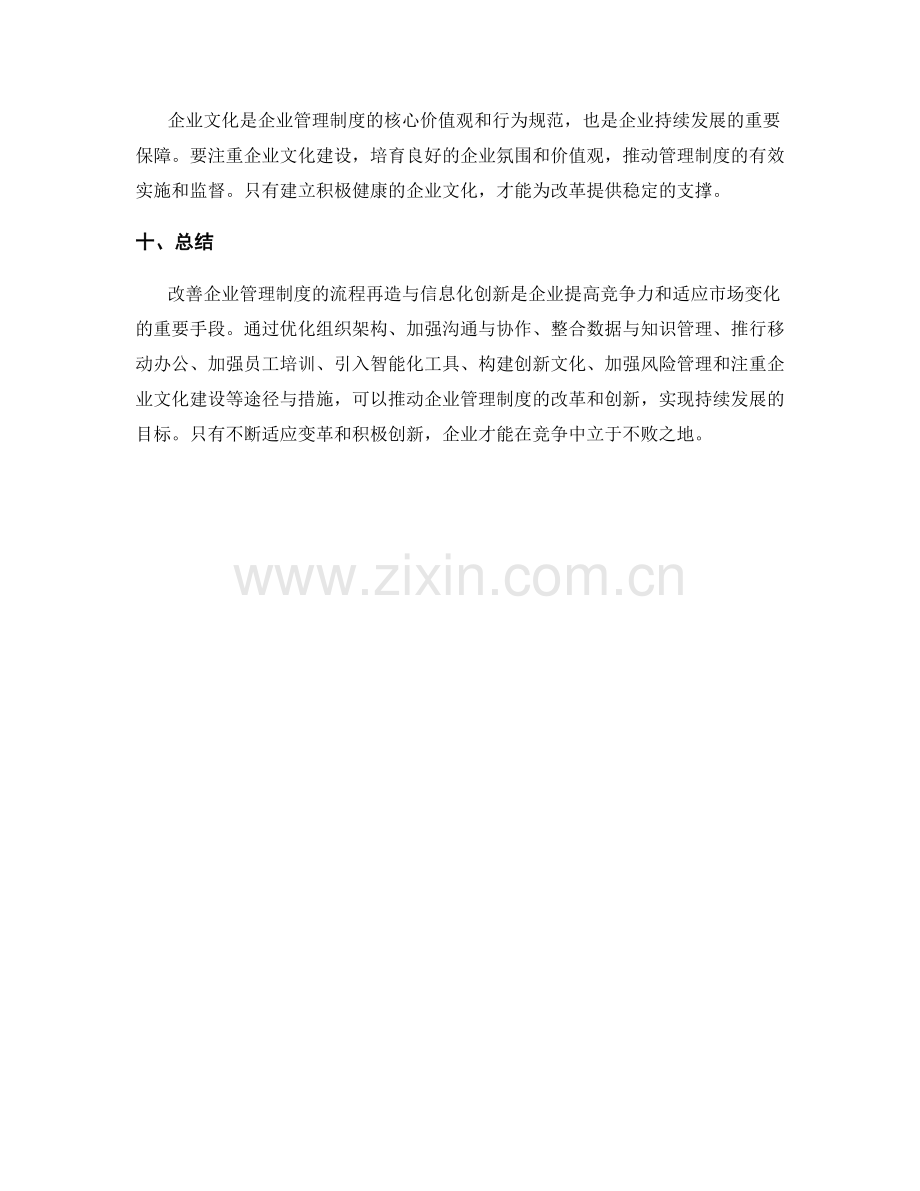 改善企业管理制度的流程再造与信息化创新的途径与措施.docx_第3页