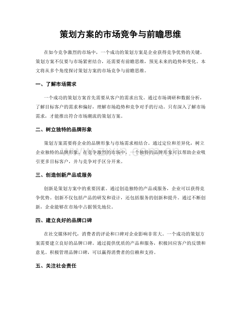 策划方案的市场竞争与前瞻思维.docx_第1页