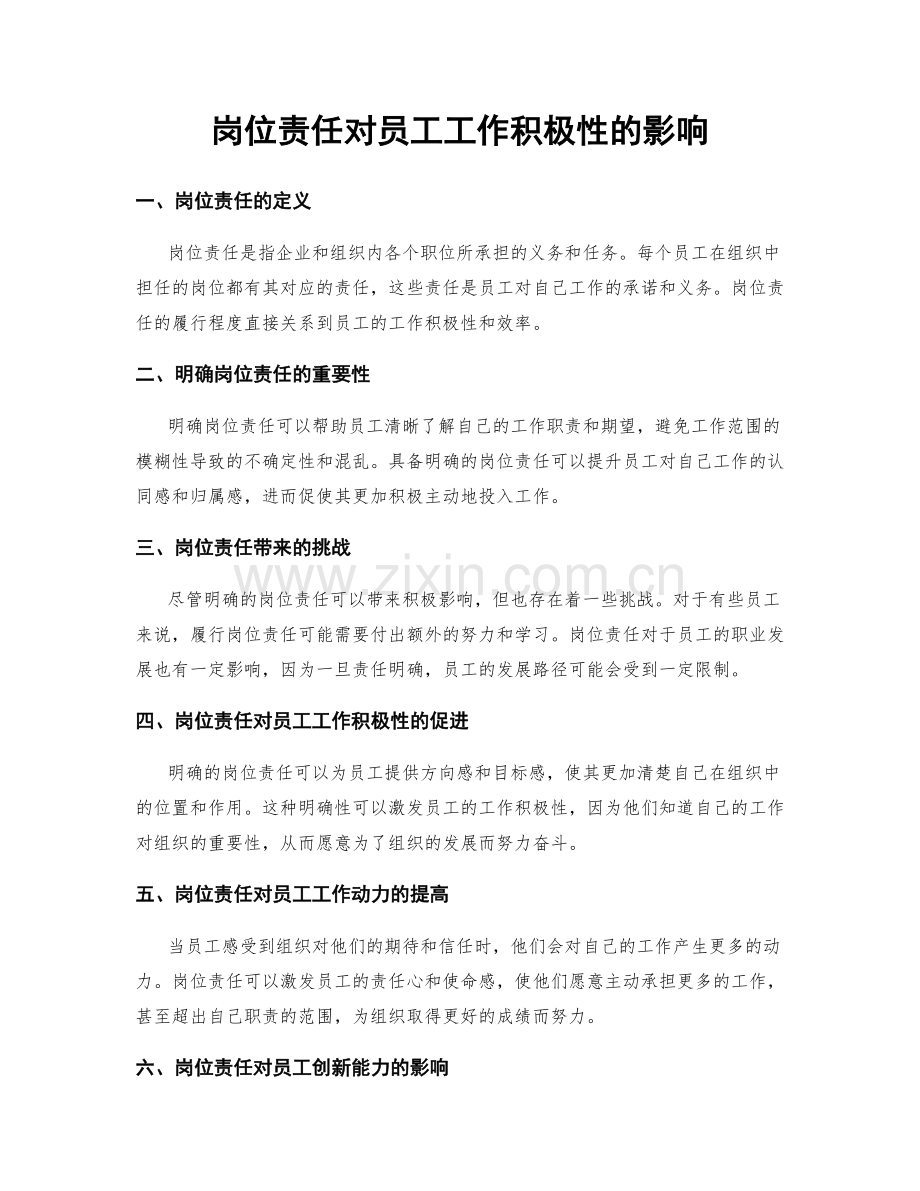 岗位责任对员工工作积极性的影响.docx_第1页