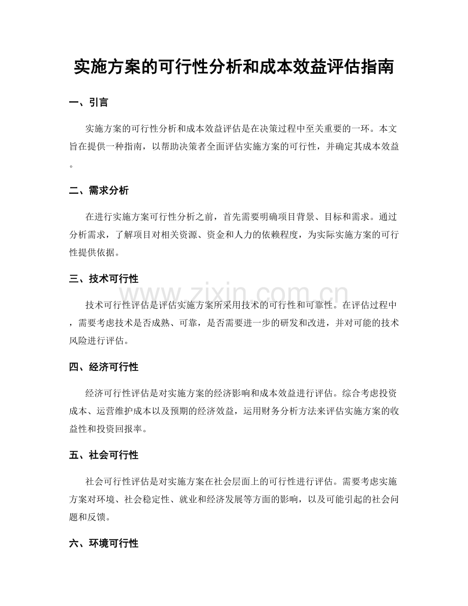 实施方案的可行性分析和成本效益评估指南.docx_第1页