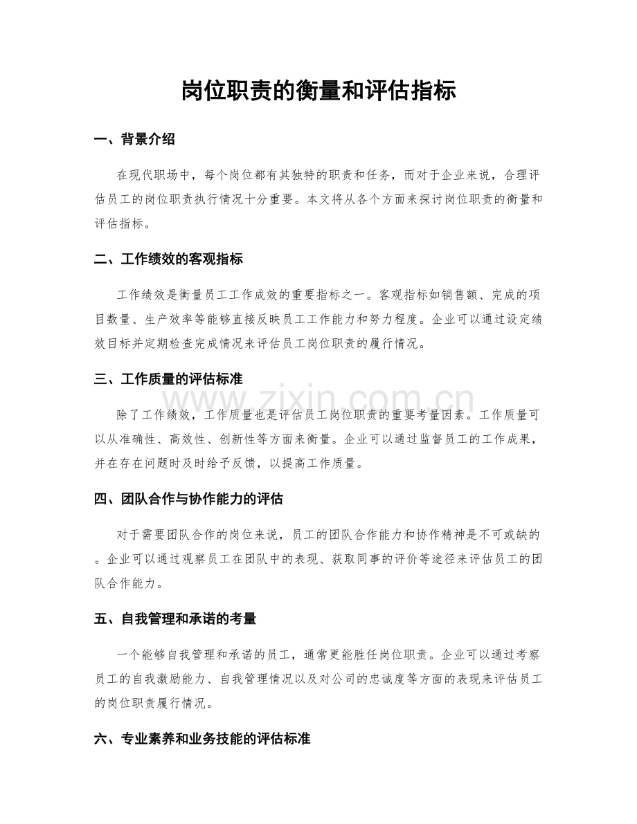 岗位职责的衡量和评估指标.docx_第1页