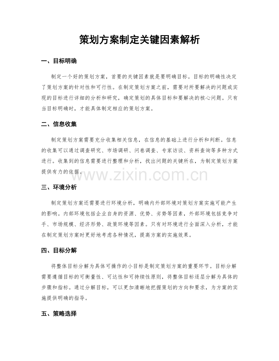 策划方案制定关键因素解析.docx_第1页