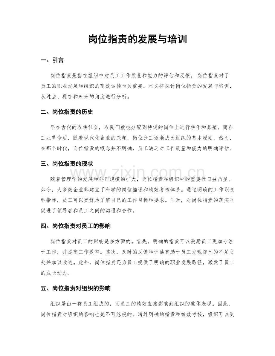 岗位指责的发展与培训.docx_第1页