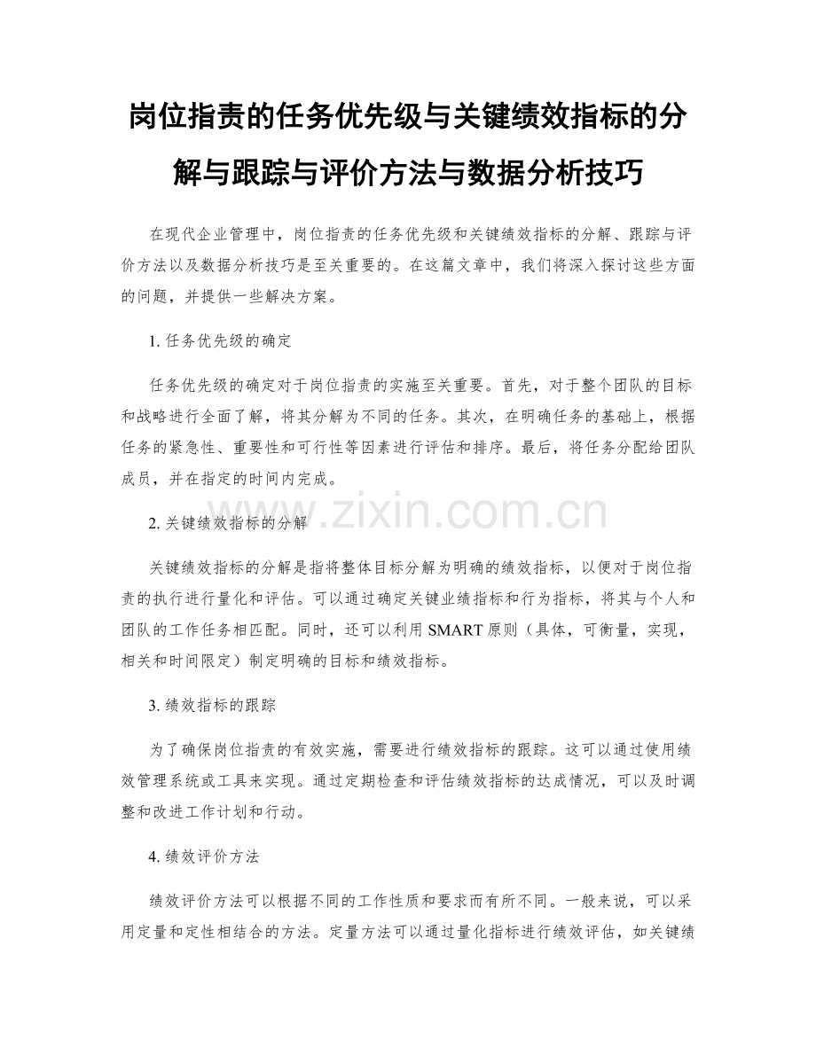 岗位指责的任务优先级与关键绩效指标的分解与跟踪与评价方法与数据分析技巧.docx_第1页