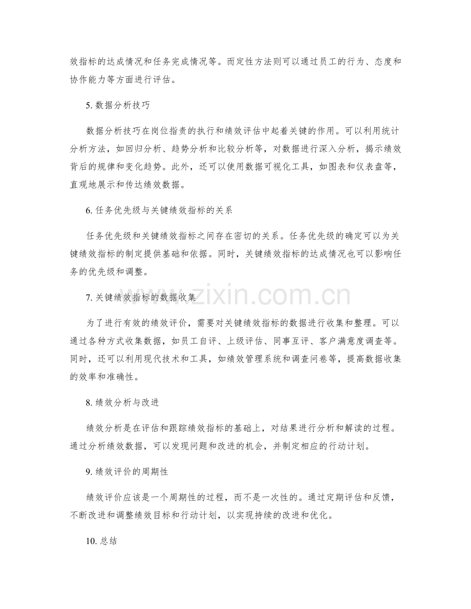 岗位指责的任务优先级与关键绩效指标的分解与跟踪与评价方法与数据分析技巧.docx_第2页