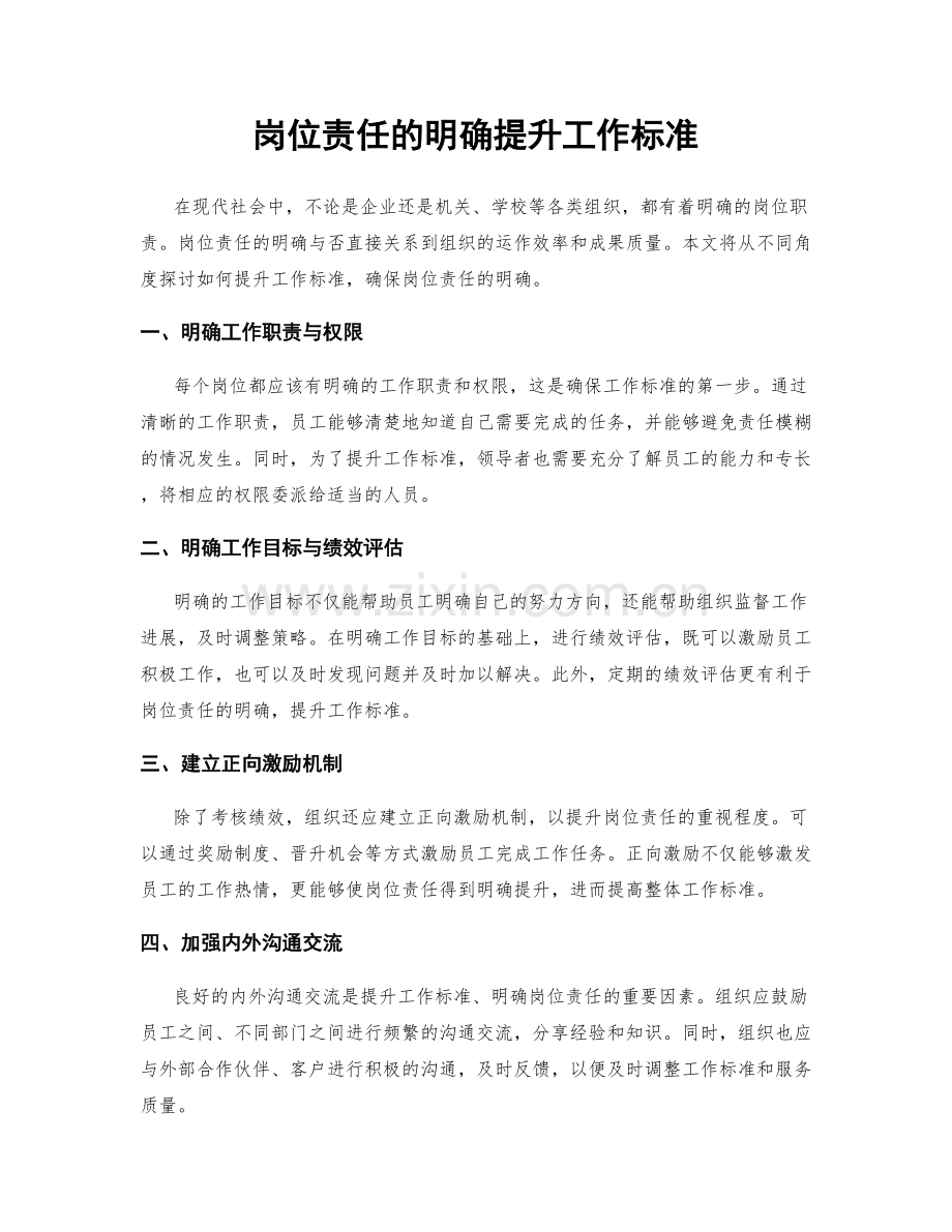 岗位责任的明确提升工作标准.docx_第1页