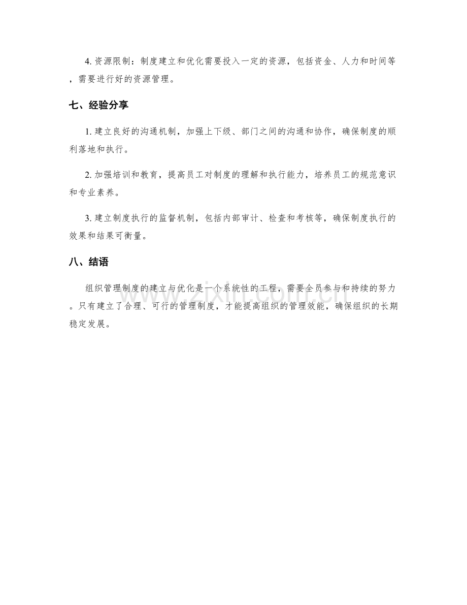 组织管理制度的建立与优化策略.docx_第3页