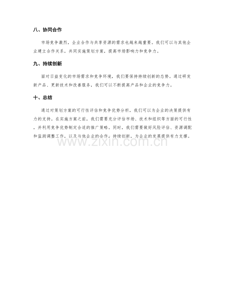 策划方案的可行性评估和竞争优势分析.docx_第3页