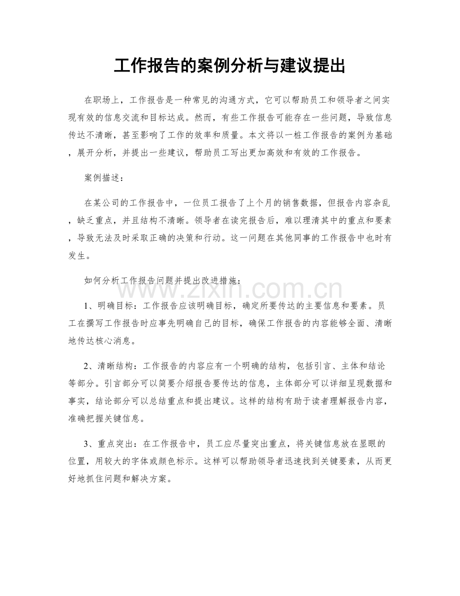 工作报告的案例分析与建议提出.docx_第1页