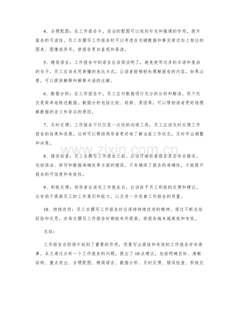 工作报告的案例分析与建议提出.docx_第2页