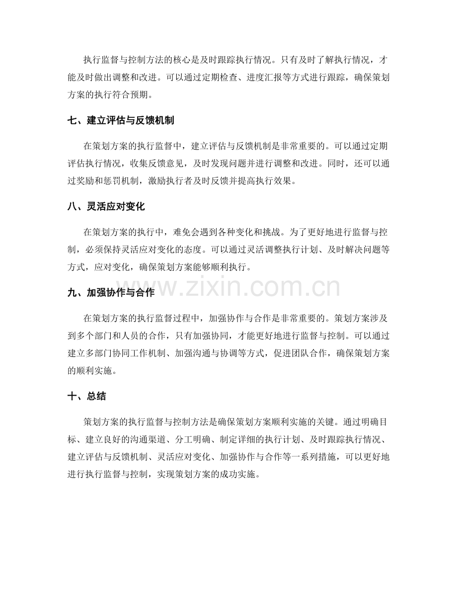 策划方案的执行监督与控制方法.docx_第2页