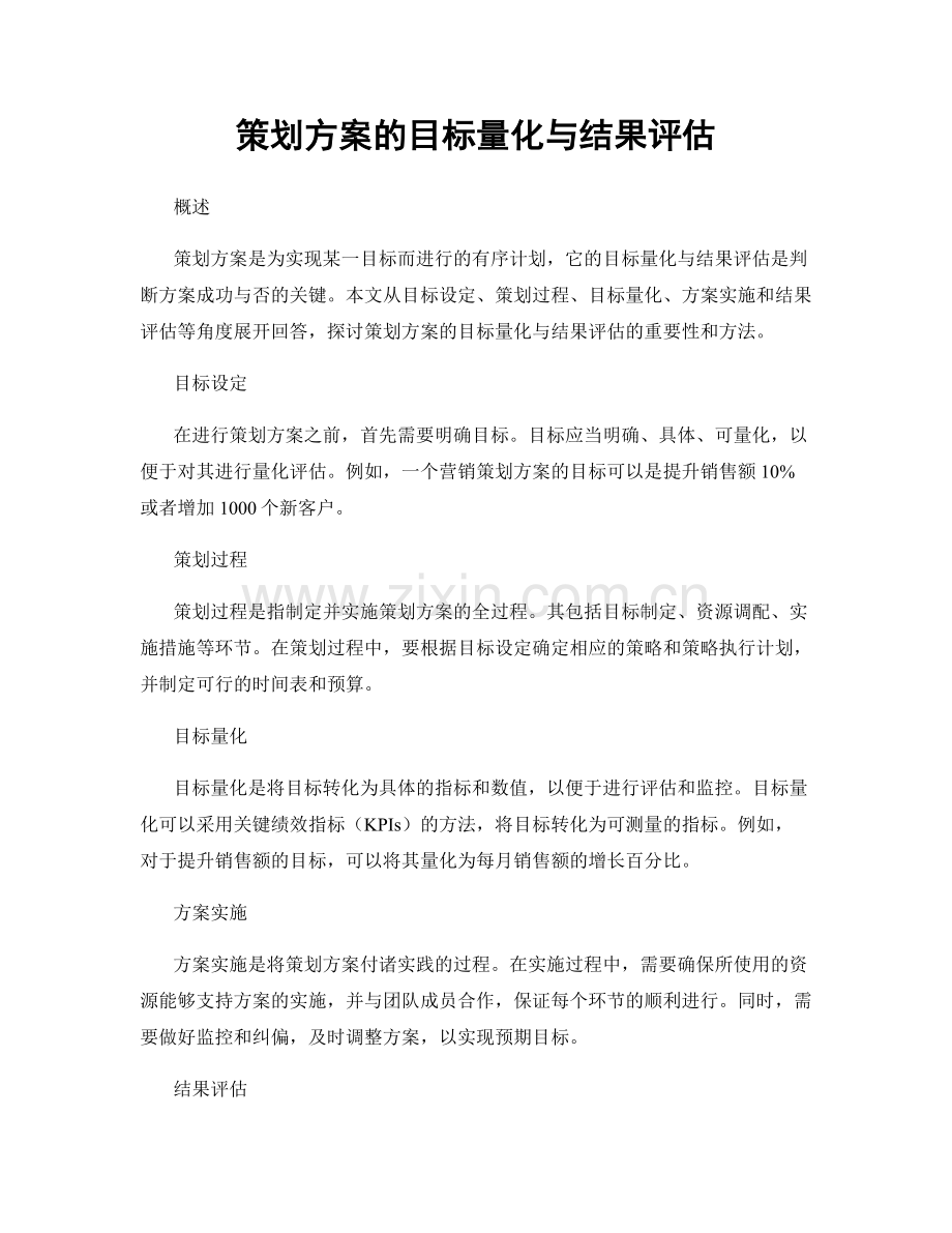 策划方案的目标量化与结果评估.docx_第1页