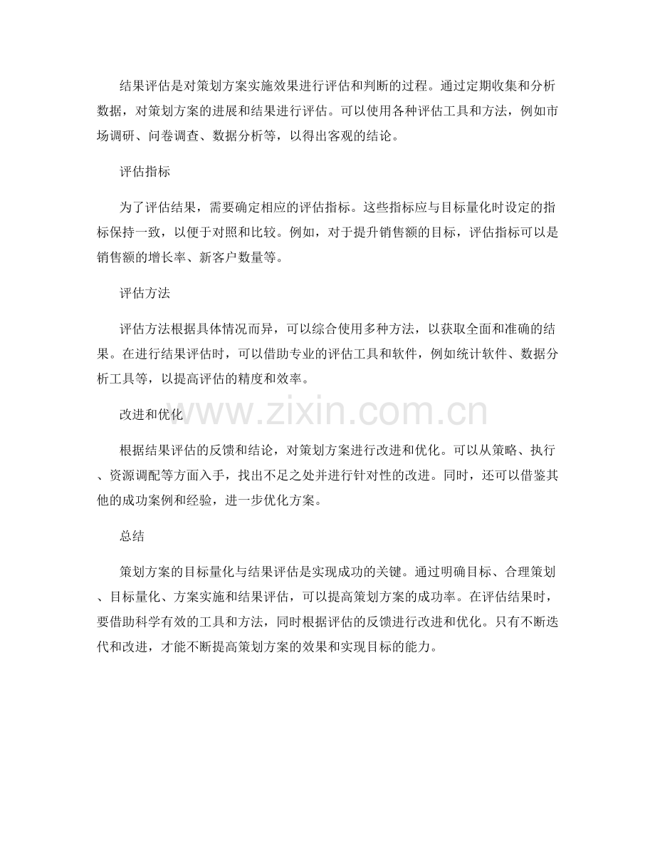 策划方案的目标量化与结果评估.docx_第2页