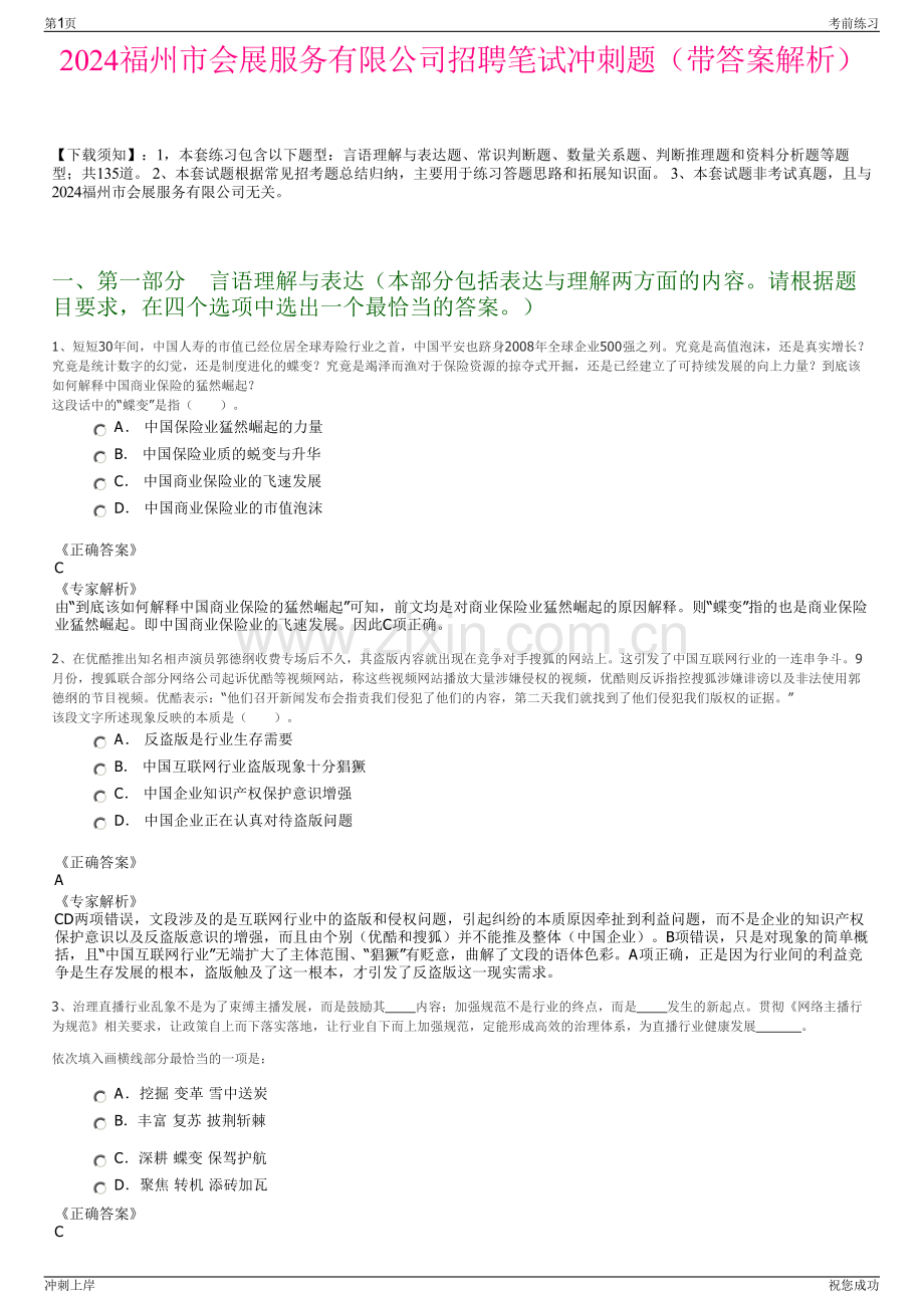 2024福州市会展服务有限公司招聘笔试冲刺题（带答案解析）.pdf_第1页