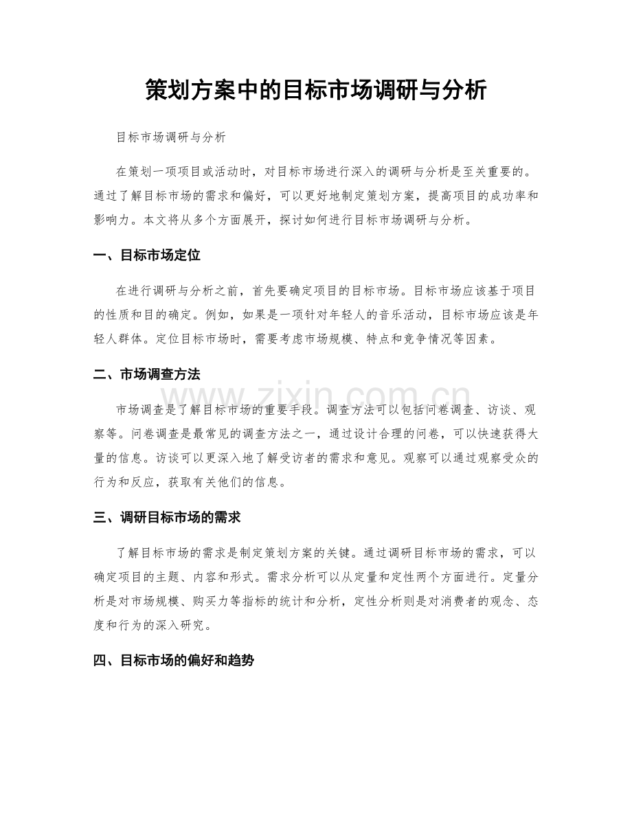 策划方案中的目标市场调研与分析.docx_第1页