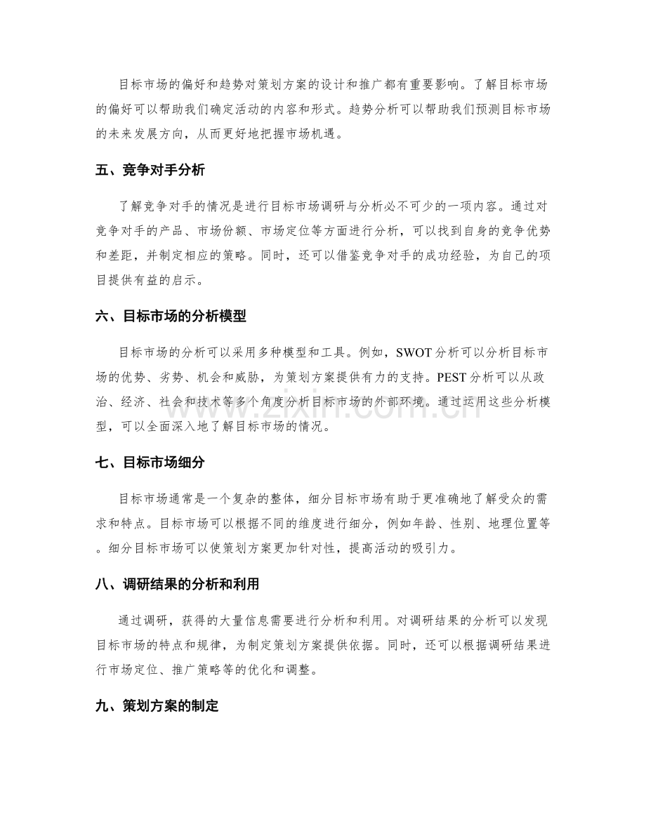 策划方案中的目标市场调研与分析.docx_第2页