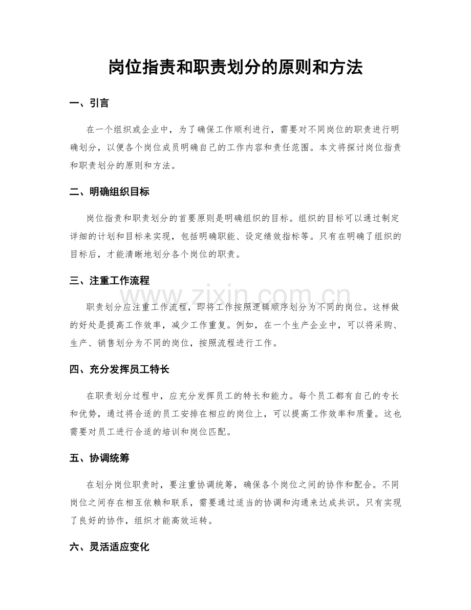 岗位职责和职责划分的原则和方法.docx_第1页