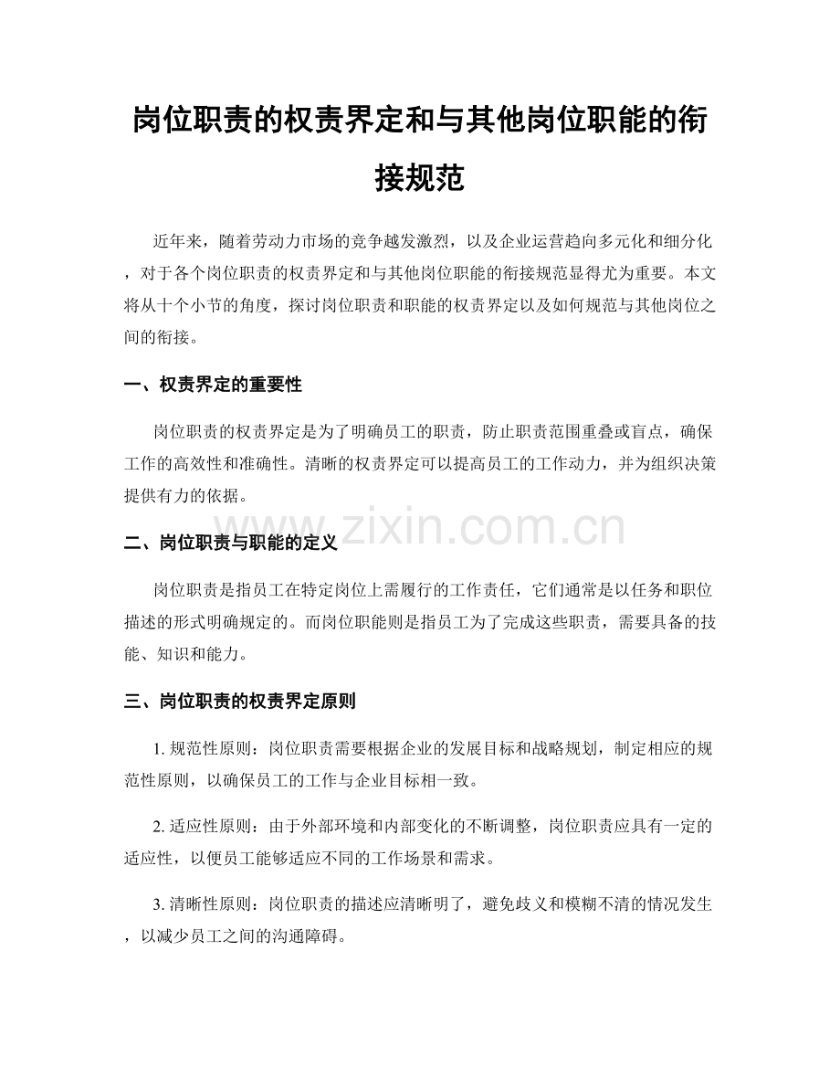 岗位职责的权责界定和与其他岗位职能的衔接规范.docx_第1页