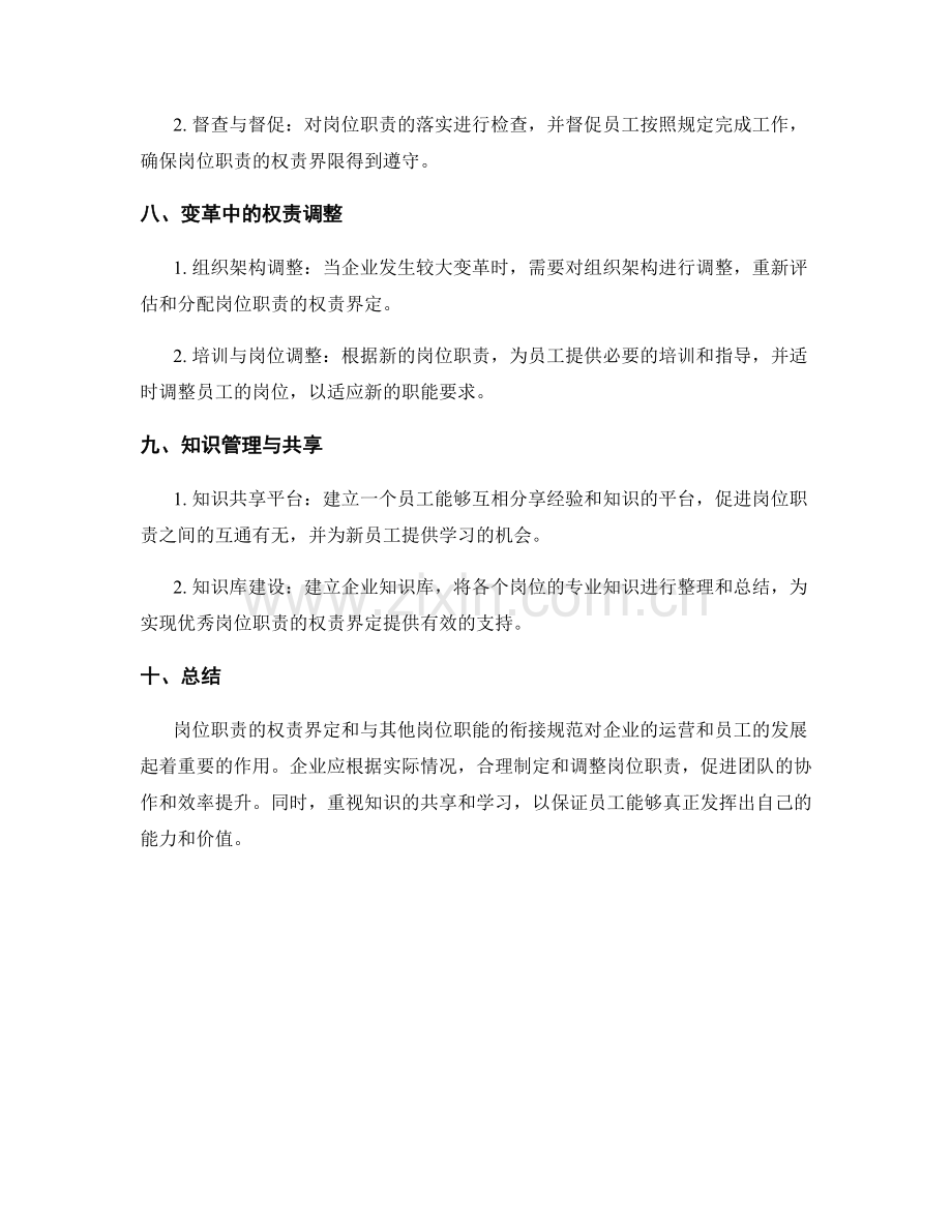 岗位职责的权责界定和与其他岗位职能的衔接规范.docx_第3页