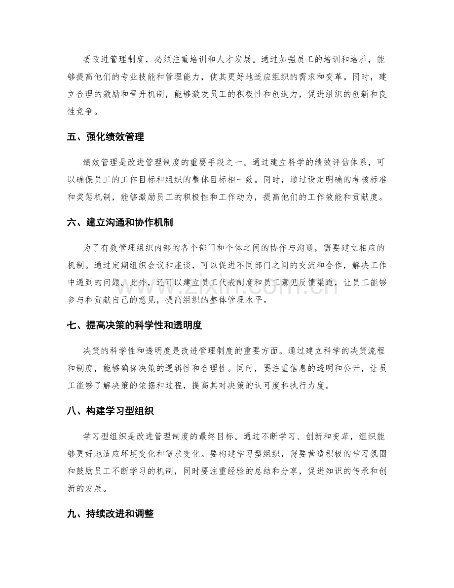 改进管理制度的制度化手段和措施.docx_第2页