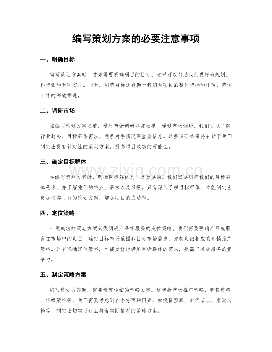 编写策划方案的必要注意事项.docx_第1页