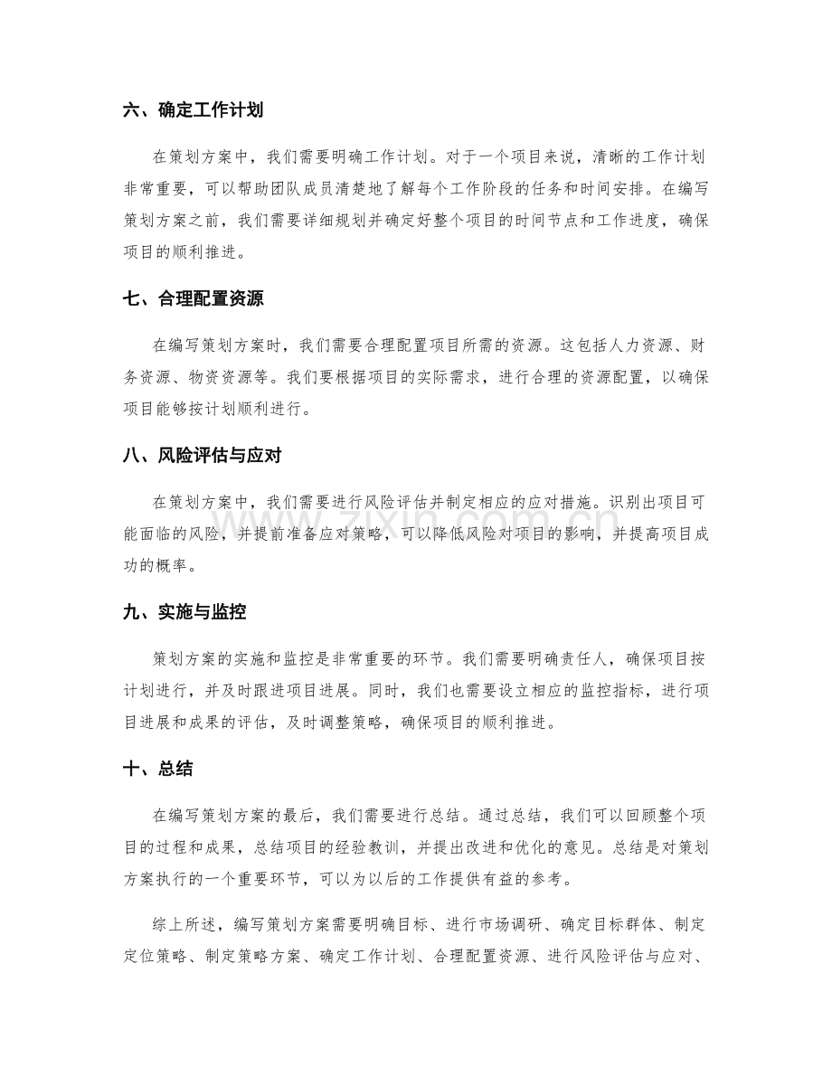 编写策划方案的必要注意事项.docx_第2页