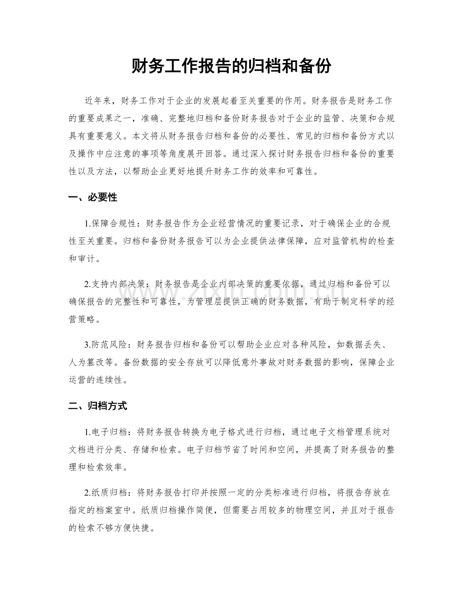 财务工作报告的归档和备份.docx_第1页