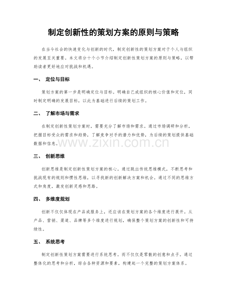 制定创新性的策划方案的原则与策略.docx_第1页