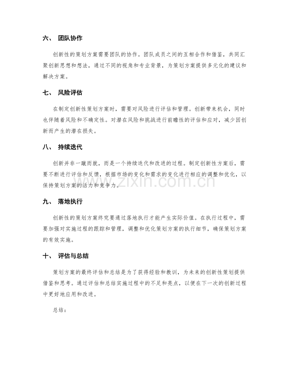 制定创新性的策划方案的原则与策略.docx_第2页