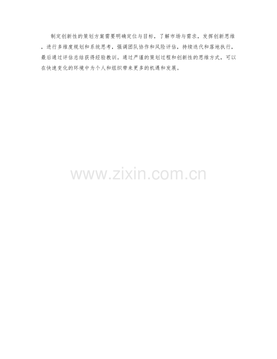 制定创新性的策划方案的原则与策略.docx_第3页