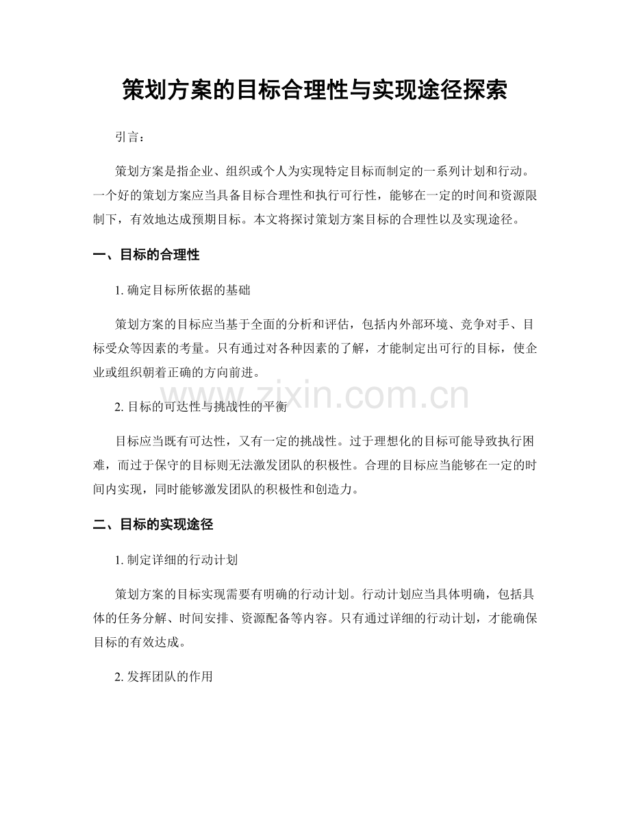 策划方案的目标合理性与实现途径探索.docx_第1页