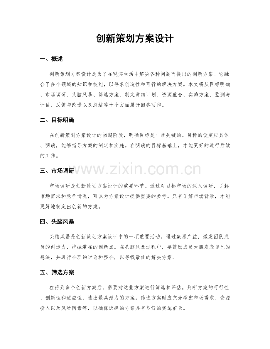 创新策划方案设计.docx_第1页