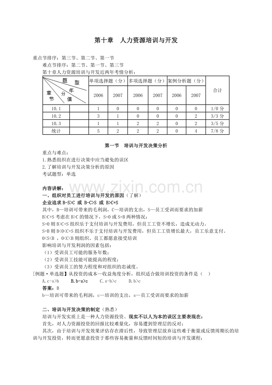 人力资源管理专业知识与实务精讲班讲义第1011章.doc_第1页