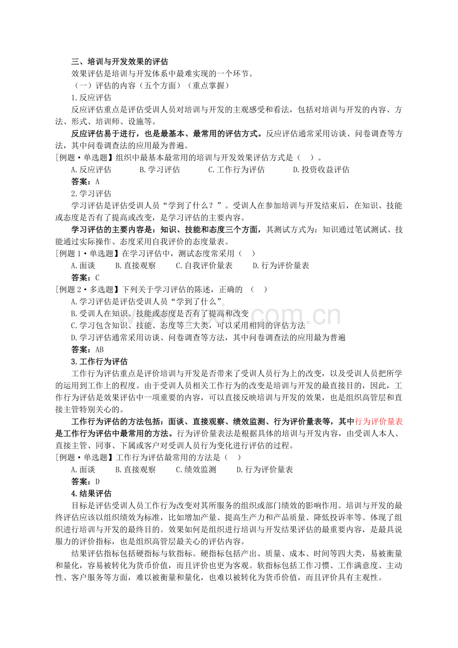 人力资源管理专业知识与实务精讲班讲义第1011章.doc_第3页